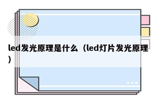 led发光原理是什么（led灯片发光原理）