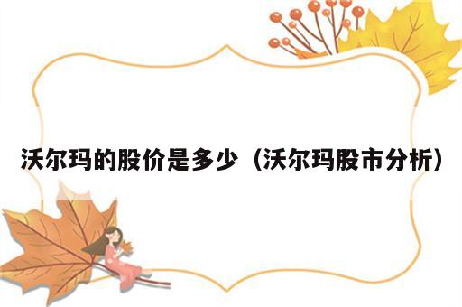 沃尔玛的股价是多少（沃尔玛股市分析）
