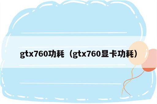 gtx760功耗（gtx760显卡功耗）
