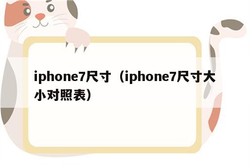 iphone7尺寸（iphone7尺寸大小对照表）