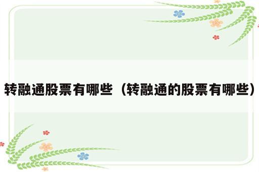 转融通股票有哪些（转融通的股票有哪些）