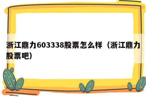浙江鼎力603338股票怎么样（浙江鼎力股票吧）