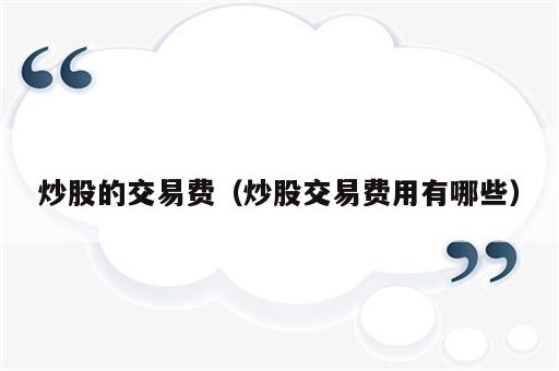 炒股的交易费（炒股交易费用有哪些）