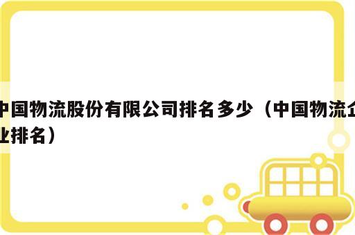 中国物流股份有限公司排名多少（中国物流企业排名）