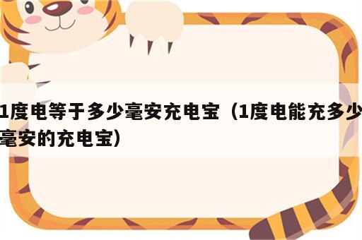 1度电等于多少毫安充电宝（1度电能充多少毫安的充电宝）