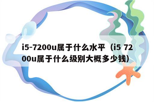 i5-7200u属于什么水平（i5 7200u属于什么级别大概多少钱）