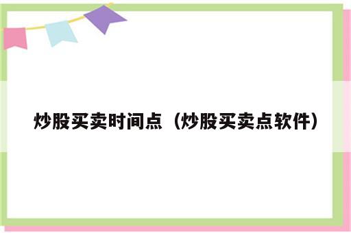 炒股买卖时间点（炒股买卖点软件）