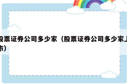 股票证券公司多少家（股票证券公司多少家上市）