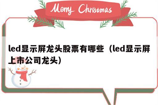 led显示屏龙头股票有哪些（led显示屏上市公司龙头）
