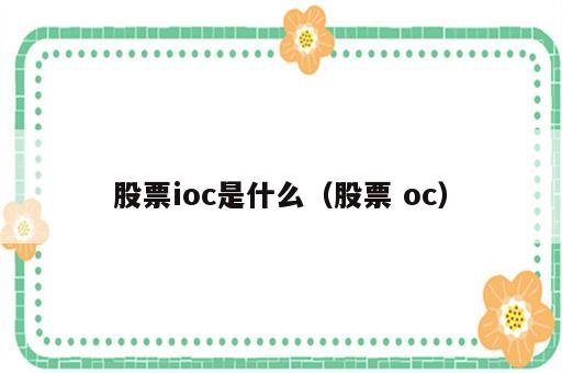 股票ioc是什么（股票 oc）