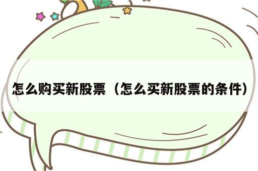 怎么购买新股票（怎么买新股票的条件）