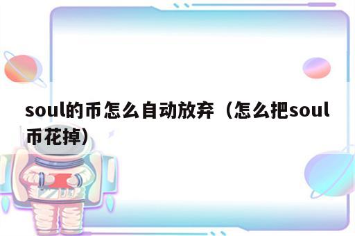 soul的币怎么自动放弃（怎么把soul币花掉）