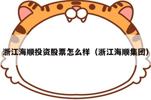 浙江海顺投资股票怎么样（浙江海顺集团）