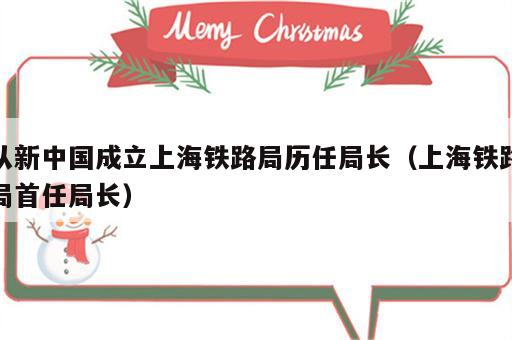 从新中国成立上海铁路局历任局长（上海铁路局首任局长）