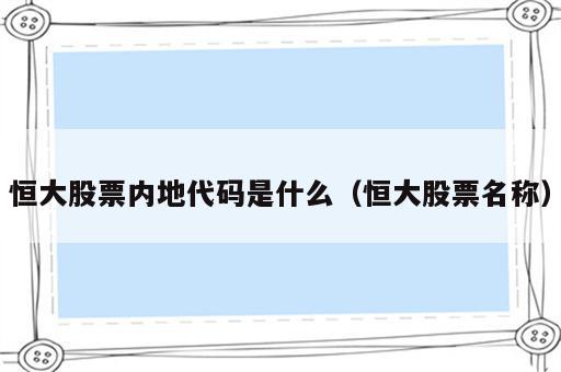 恒大股票内地代码是什么（恒大股票名称）