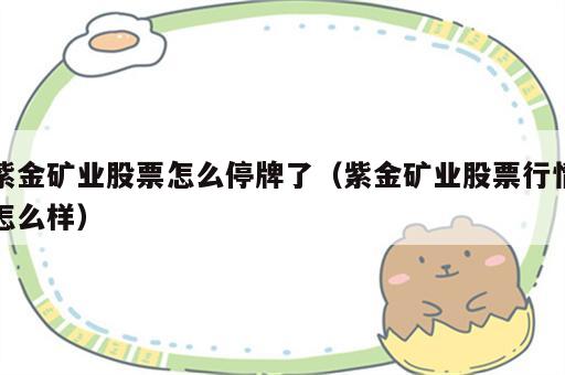 紫金矿业股票怎么停牌了（紫金矿业股票行情怎么样）