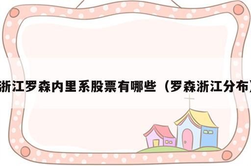 浙江罗森内里系股票有哪些（罗森浙江分布）