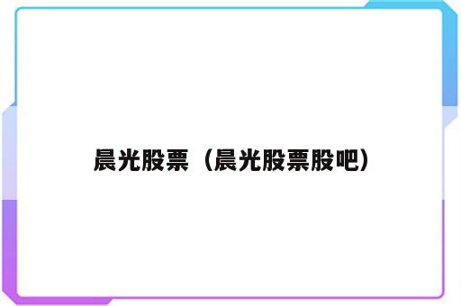 晨光股票（晨光股票股吧）
