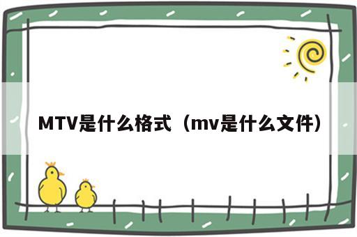 MTV是什么格式（mv是什么文件）