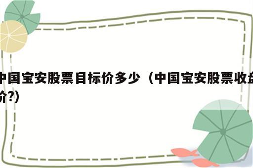 中国宝安股票目标价多少（中国宝安股票收盘价?）