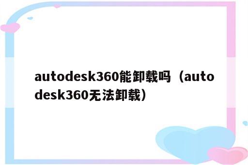 autodesk360能卸载吗（autodesk360无法卸载）