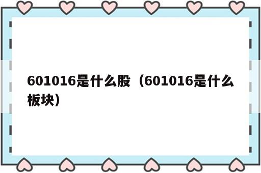 601016是什么股（601016是什么板块）