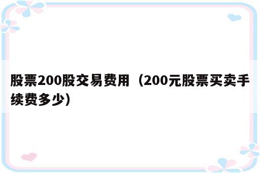 股票200股交易费用（200元股票买卖手续费多少）