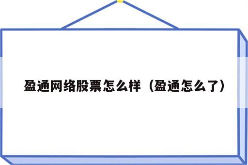 盈通网络股票怎么样（盈通怎么了）