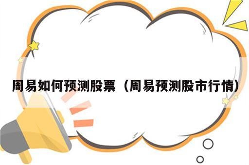 周易如何预测股票（周易预测股市行情）
