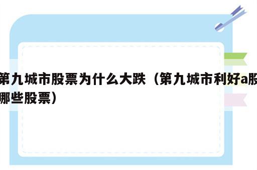 第九城市股票为什么大跌（第九城市利好a股哪些股票）