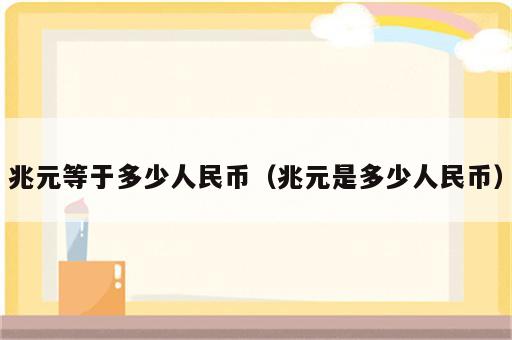 兆元等于多少人民币（兆元是多少人民币）