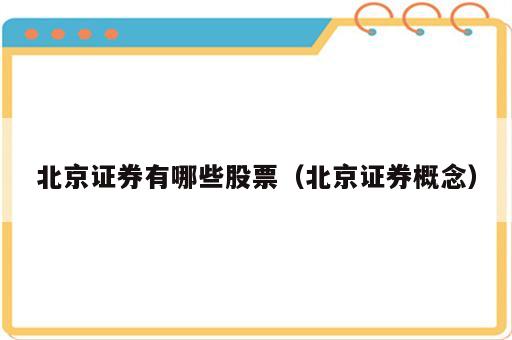 北京证券有哪些股票（北京证券概念）