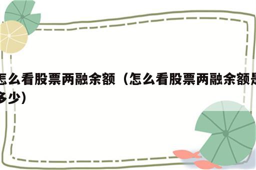怎么看股票两融余额（怎么看股票两融余额是多少）