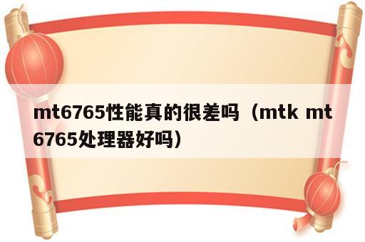 mt6765性能真的很差吗（mtk mt6765处理器好吗）