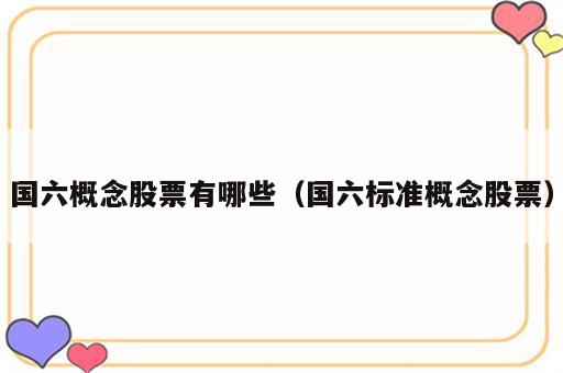 国六概念股票有哪些（国六标准概念股票）