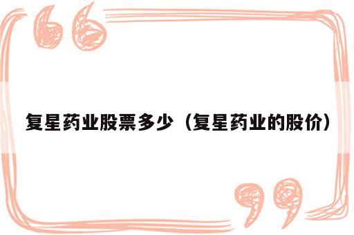 复星药业股票多少（复星药业的股价）
