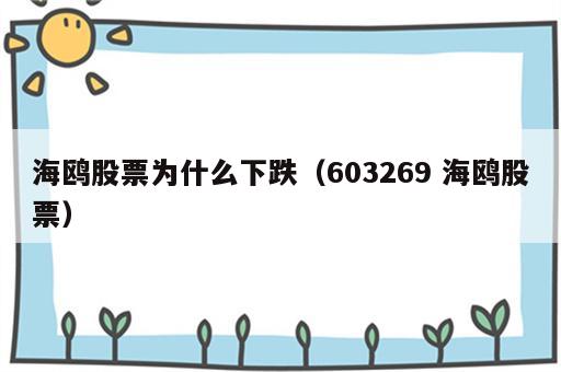 海鸥股票为什么下跌（603269 海鸥股票）