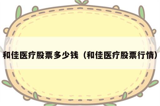 和佳医疗股票多少钱（和佳医疗股票行情）