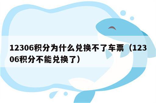 12306积分为什么兑换不了车票（12306积分不能兑换了）