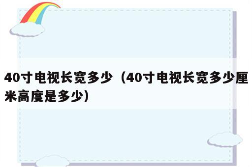 40寸电视长宽多少（40寸电视长宽多少厘米高度是多少）