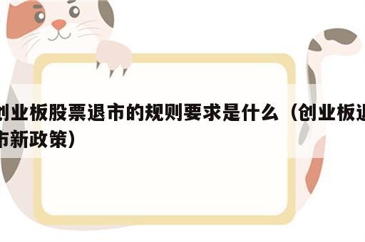 创业板股票退市的规则要求是什么（创业板退市新政策）