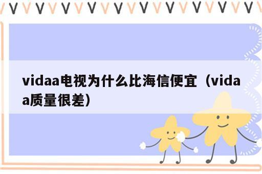 vidaa电视为什么比海信便宜（vidaa质量很差）