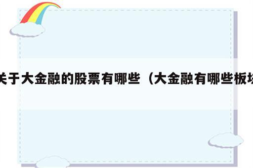 关于大金融的股票有哪些（大金融有哪些板块）