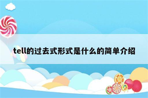 tell的过去式形式是什么的简单介绍