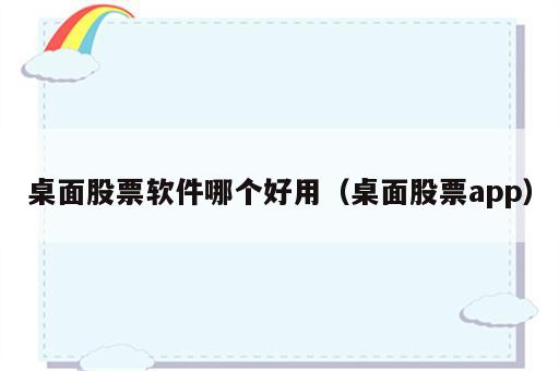 桌面股票软件哪个好用（桌面股票app）