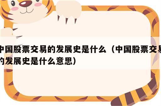 中国股票交易的发展史是什么（中国股票交易的发展史是什么意思）