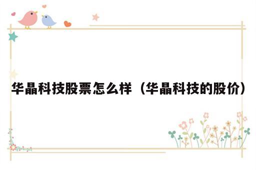 华晶科技股票怎么样（华晶科技的股价）