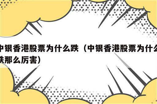 中银香港股票为什么跌（中银香港股票为什么跌那么厉害）