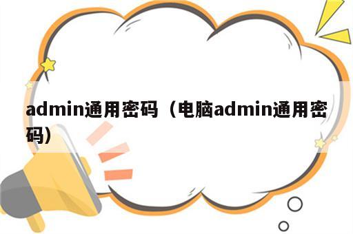 admin通用密码（电脑admin通用密码）