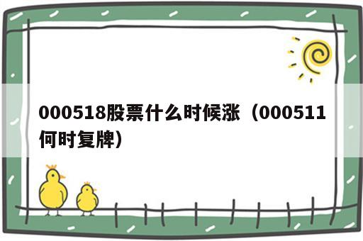 000518股票什么时候涨（000511何时复牌）
